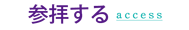 参拝する